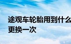 途观车轮胎用到什么程度换 途观车轮胎多久更换一次