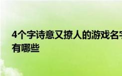 4个字诗意又撩人的游戏名字 4个字诗意又撩人的游戏名字有哪些