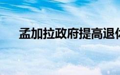 孟加拉政府提高退休学校教师的退休金