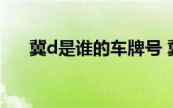 冀d是谁的车牌号 冀D是哪里的车牌号