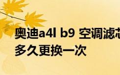 奥迪a4l b9 空调滤芯教程 奥迪a4l空调滤芯多久更换一次