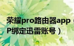 荣耀pro路由器app（荣耀路由Pro怎么用APP绑定迅雷账号）