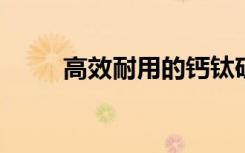 高效耐用的钙钛矿太阳能电池材料