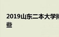 2019山东二本大学排名及好的大专院校有哪些