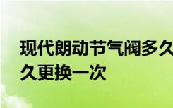 现代朗动节气阀多久清洗一次 朗动火花塞多久更换一次