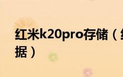 红米k20pro存储（红米k20pro怎么备份数据）