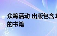 众筹活动 出版包含150名儿童梦想和艺术品的书籍