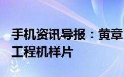 手机资讯导报：黄章自爆“星空黑”版PRO6工程机样片