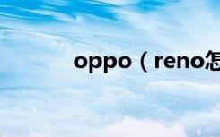 oppo（reno怎么导出联系人）