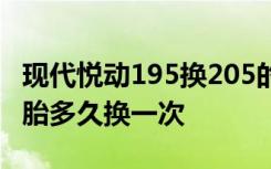 现代悦动195换205的轮胎可以吗 悦动原厂轮胎多久换一次