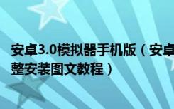 安卓3.0模拟器手机版（安卓模拟器AndroidSDK4.0.3R2完整安装图文教程）