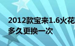 2012款宝来1.6火花塞更换 15款宝来火花塞多久更换一次