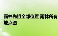 雨林先祖全部位置 雨林所有先祖的位置分别在哪里需要搭配地点图