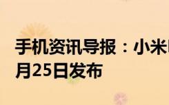 手机资讯导报：小米MIX3全渠道开启预约10月25日发布