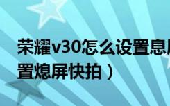 荣耀v30怎么设置息屏时钟（荣耀v30怎么设置熄屏快拍）