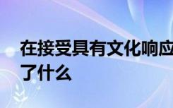 在接受具有文化响应能力的课程时 学区学到了什么