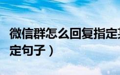 微信群怎么回复指定某句话（微信群聊回复指定句子）