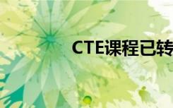 CTE课程已转变为在线学习