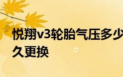 悦翔v3轮胎气压多少合适 长安悦翔v3轮胎多久更换