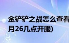 金铲铲之战怎么查看历史战绩 (金铲铲之战8月26几点开服)