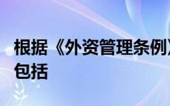 根据《外资管理条例》的规定外资的业务机构包括