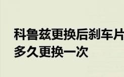 科鲁兹更换后刹车片注意事项 科鲁兹刹车片多久更换一次