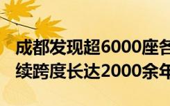 成都发现超6000座各朝古墓 墓葬遗存年代延续跨度长达2000余年