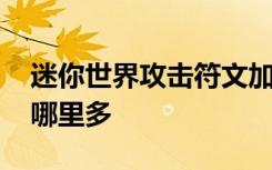 迷你世界攻击符文加哪里 迷你世界攻击符文哪里多