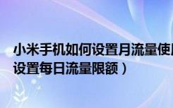 小米手机如何设置月流量使用限制（一招教你在小米手机中设置每日流量限额）