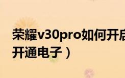 荣耀v30pro如何开启nfc（荣耀v30pro如何开通电子）