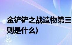 金铲铲之战造物第三关怎么过 (金铲铲之战规则是什么)