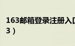 163邮箱登录注册入口（邮箱怎么申请注册163）