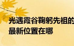 光遇霞谷鞠躬先祖的最新位置 光遇鞠躬先祖最新位置在哪