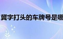 冀字打头的车牌号是哪里 冀S是哪里的车牌号