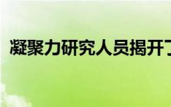 凝聚力研究人员揭开了氢对材料的影响之谜