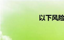 以下风险属于市场