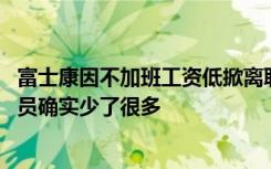 富士康因不加班工资低掀离职潮 厂区内店铺老板介绍厂区人员确实少了很多