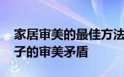 家居审美的最佳方法 家居选购如何解决与孩子的审美矛盾