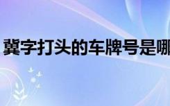 冀字打头的车牌号是哪里 冀J是哪里的车牌号