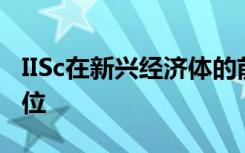 IISc在新兴经济体的前100名大学中排名第16位