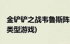 金铲铲之战韦鲁斯阵容有哪些 (金铲铲是什么类型游戏)