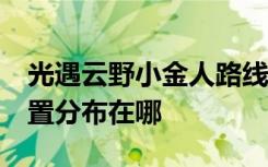 光遇云野小金人路线 光遇云野21个小金人位置分布在哪