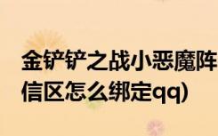 金铲铲之战小恶魔阵容有哪些 (金铲铲之战微信区怎么绑定qq)