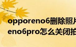 opporeno6删除照片的声音怎么关（opporeno6pro怎么关闭拍照声音）