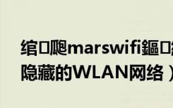 绾㈤瓟marswifi鏂綉（红魔Mars怎么连接隐藏的WLAN网络）