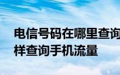 电信号码在哪里查询剩余流量 电信手机卡怎样查询手机流量