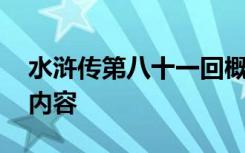 水浒传第八十一回概括 水浒传第八十一回的内容