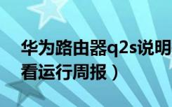 华为路由器q2s说明书（华为路由Q2怎么查看运行周报）