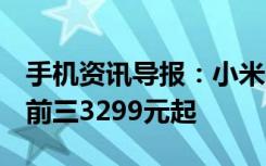 手机资讯导报：小米MIX3正式发布拍照世界前三3299元起