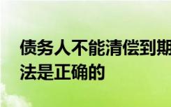 债务人不能清偿到期债务申请破产的,下列说法是正确的